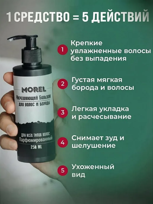 morel Набор сыворотка для роста бороды и бальзам для бороды, вариант, фото 7