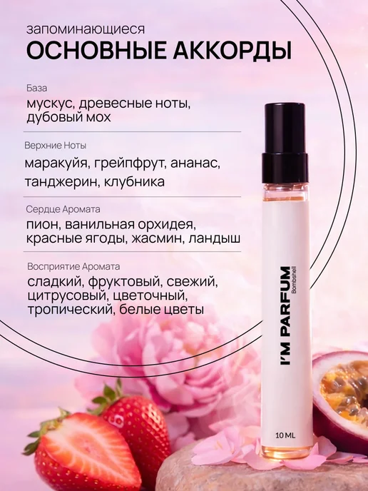 I'M PARFUM Духи Bombshell 10 мл, 10 мл, фото 2