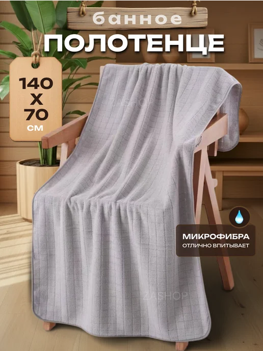 ZASHOP Полотенца банное микрофибра набор 2 шт подарочное, серый