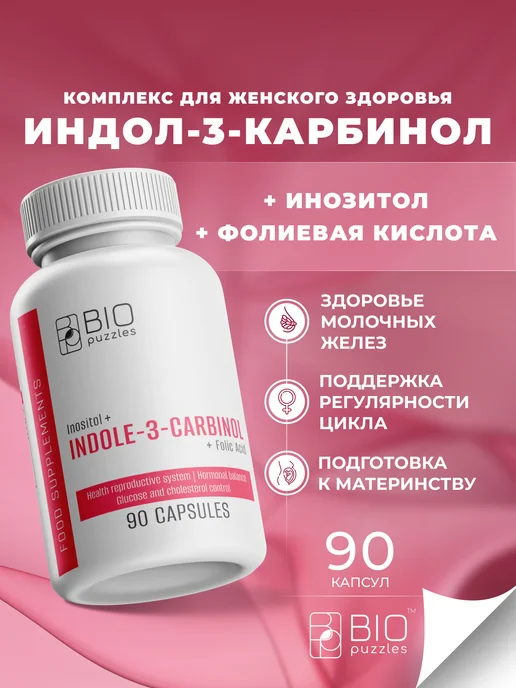 Индол-3-карбинол инозитол фолиевая кислота