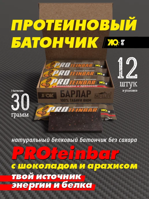 BE OK Протеиновые батончики без сахара для похудения, 30г, 21 шт, 12 шт