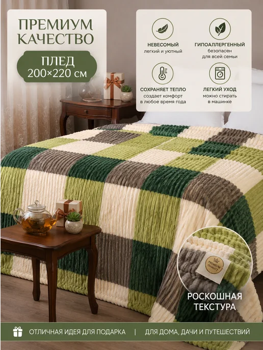 Boni Home Покрывало на диван и кровать евро 200х220 см, 200x220 см