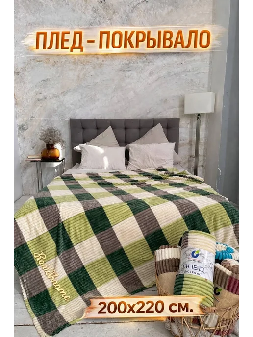Boni Home Покрывало на диван и кровать евро 200х220 см, 200x220 см, фото 2