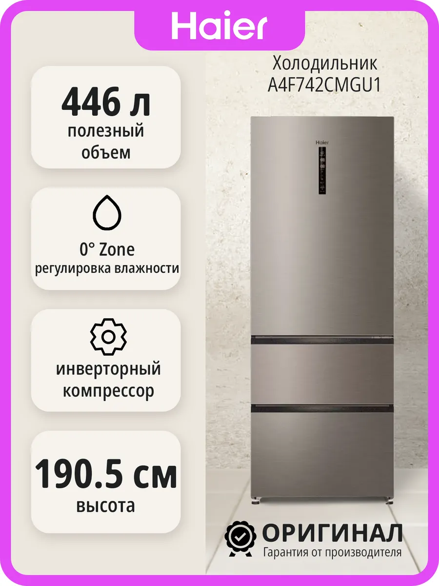 Haier Многокамерный холодильник No Frost A4F742CMGU1