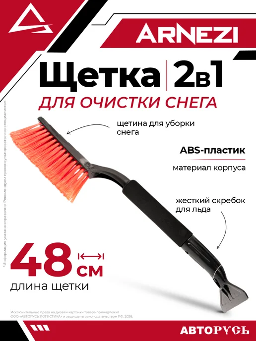 ARNEZI Щетка для очистки снега 48 см со скребком и мягкой ручкой AR, вариант