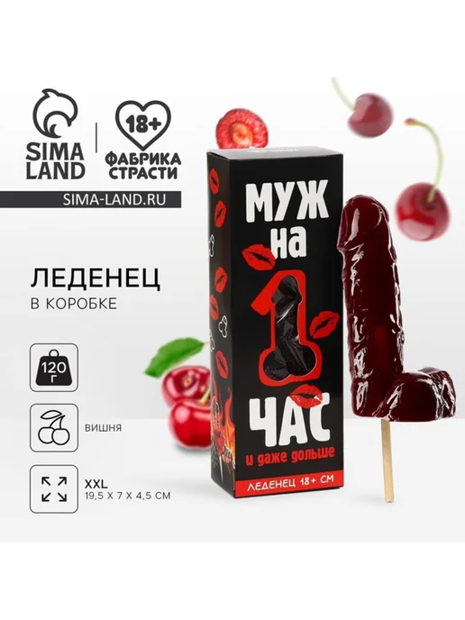 Фабрика страсти Леденец XXL "Муж на час", вкус вишня, 18+, вариант