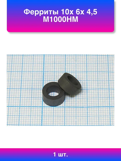 1шт. Ферриты 10x 6x 4,5 М1000нм, 10x6x4.5 м, 1 шт