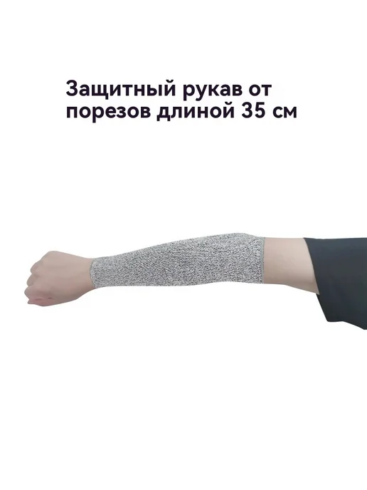 Защитные перчатки 35 см, вариант