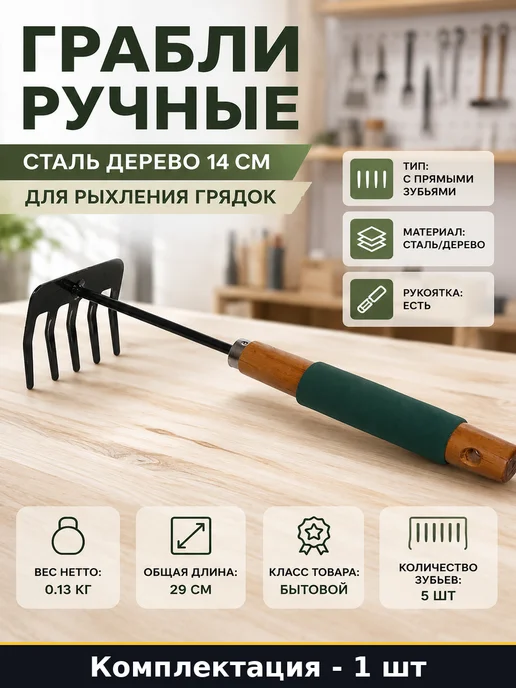 Малые садовые грабельки Эконика сталь дерево длина 290 мм 5з, вариант