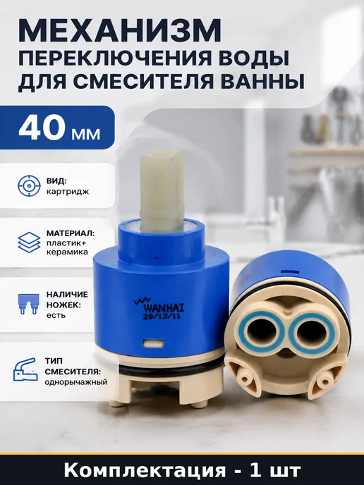 Механизм переключения воды для смесителя ванны 40 мм, черный