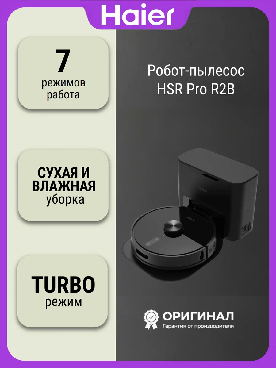 Haier Робот- пылесос HSR Pro R2B