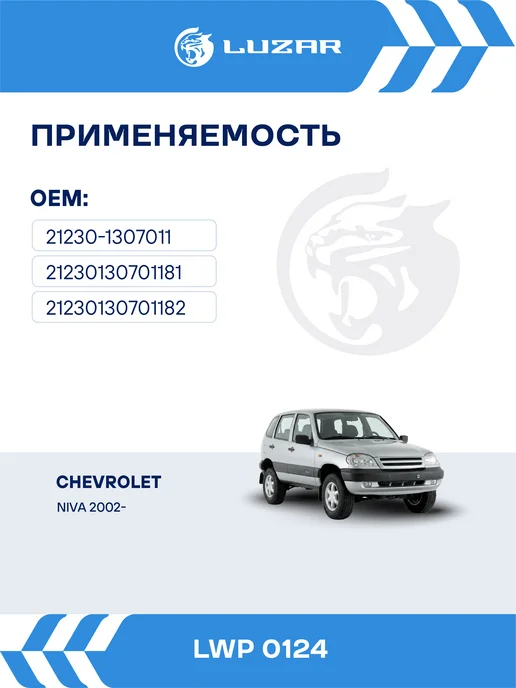 LUZAR Помпа для ВАЗ 2123 Chevrolet Niva, вариант, фото 2