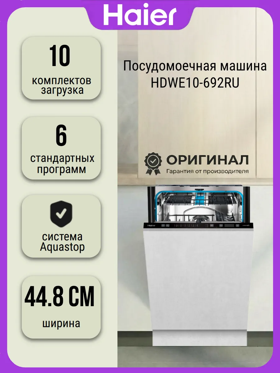 Haier Посудомоечная машина HDWE10-692RU на комплектов