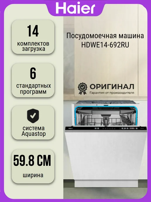 Haier Посудомоечная машина HDWE14-692RU на комплектов, вариант