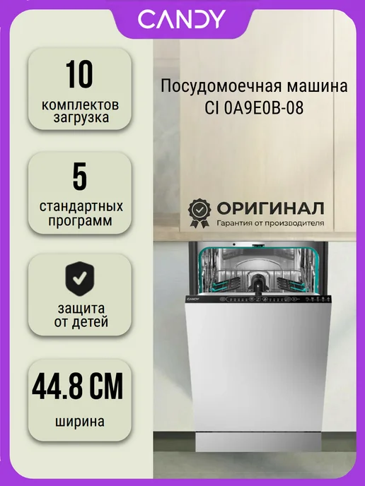 Candy Посудомоечная машина CI 0A9E0B-08 на комплектов, вариант