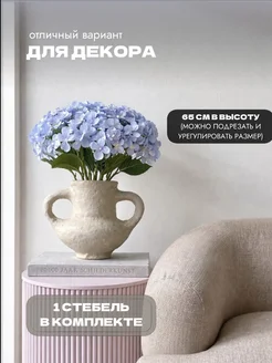 Цветы искусственные голубая гортензия интерьерная для декора