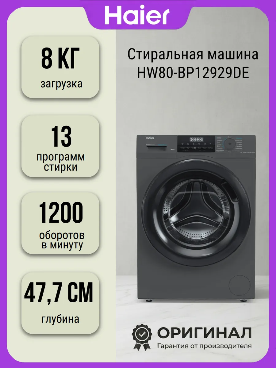 Стиральная машина HW80-BP12929DE на кг Haier 841351903 купить в интернет‑магазине Wildberries