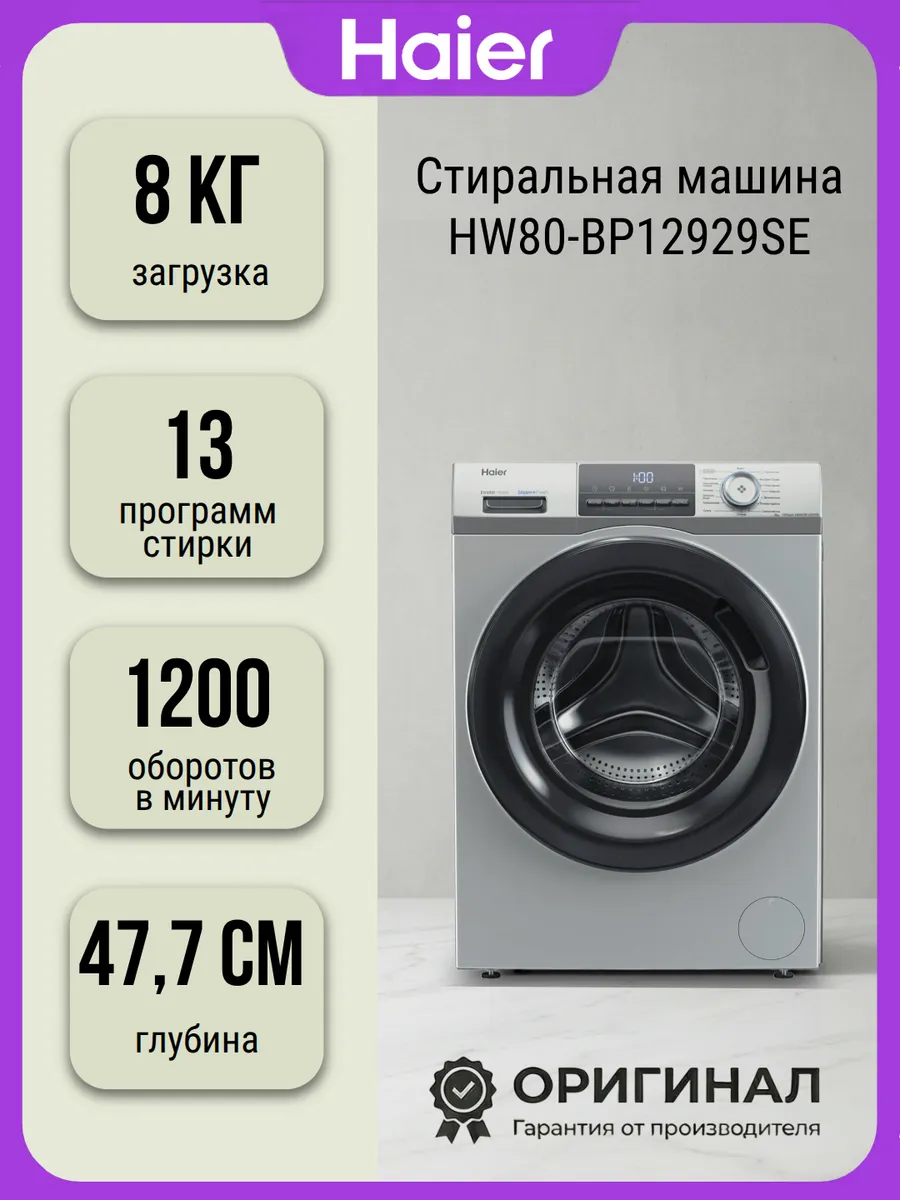 Стиральная машина HW80-BP12929SE на кг Haier 841351912 купить в интернет‑магазине Wildberries
