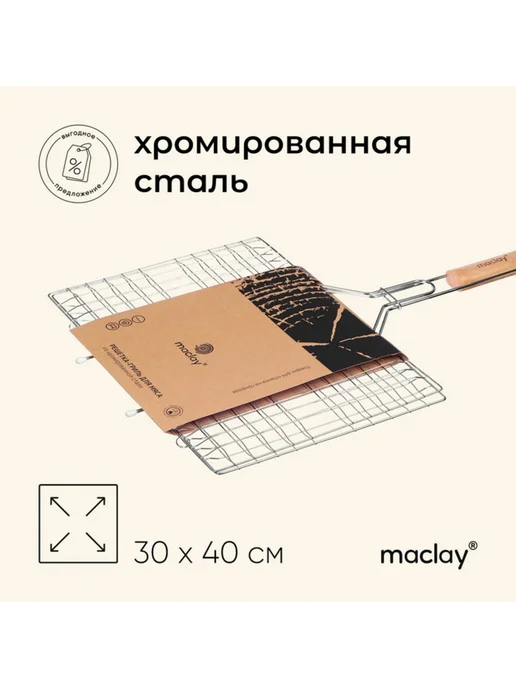 Универсальная гриль-решётка 30х40 см из хромированной стали, 30x40 см
