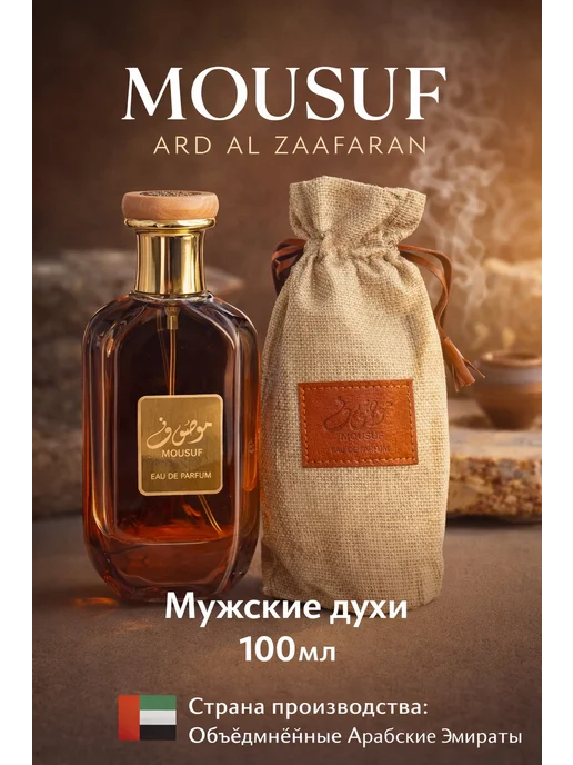 РАСПРОДАЖА Арабские духи Mousuf 100 мл стойкий аромат. Оригинал 100%, 100 мл
