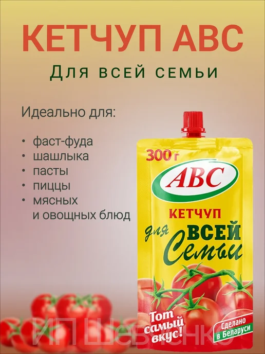 АВС ABC Кетчуп Для Всей Семьи 300 г х 5 шт, дой-пак, 300 г, 5 шт, фото 2