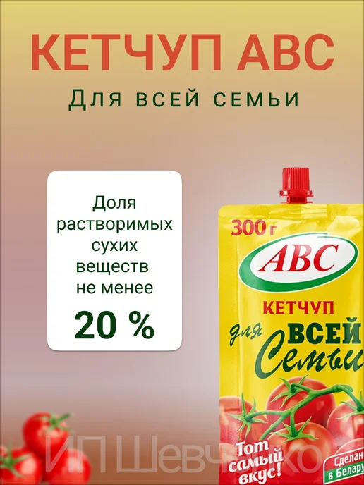 АВС ABC Кетчуп Для Всей Семьи 300 г х 5 шт, дой-пак, 300 г, 5 шт, фото 3