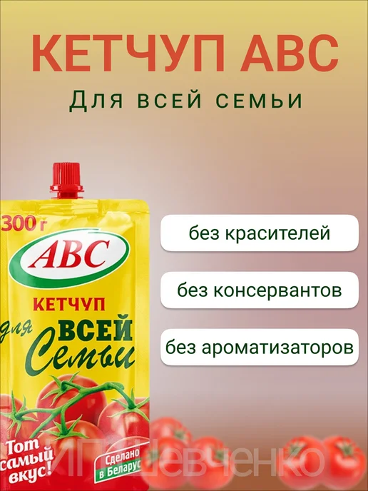 АВС ABC Кетчуп Для Всей Семьи 300 г х 5 шт, дой-пак, 300 г, 5 шт, фото 4