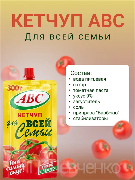 АВС ABC Кетчуп Для Всей Семьи 300 г х 5 шт, дой-пак, 300 г, 5 шт, фото 5