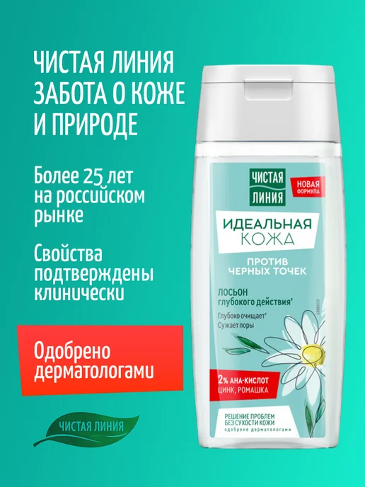 Чистая линия Лосьон для лица глубокого действия против черных точек с цин…, черный, фото 3