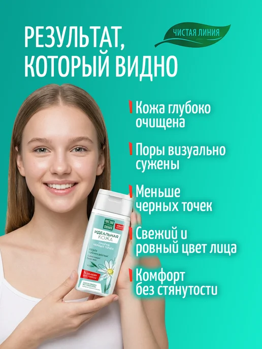 Чистая линия Лосьон для лица глубокого действия против черных точек с цин…, черный, фото 4