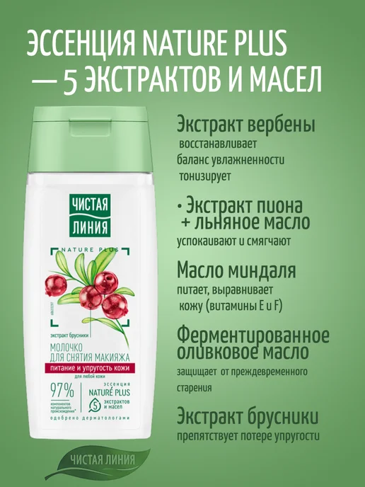 Чистая линия Лосьон и молочко для для снятия макияжа с лица и век, для вс…, вариант, фото 2