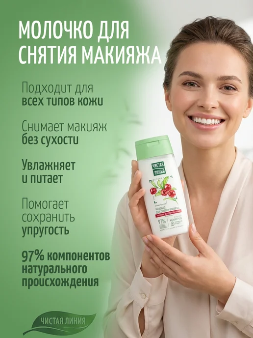 Чистая линия Лосьон и молочко для для снятия макияжа с лица и век, для вс…, вариант, фото 3