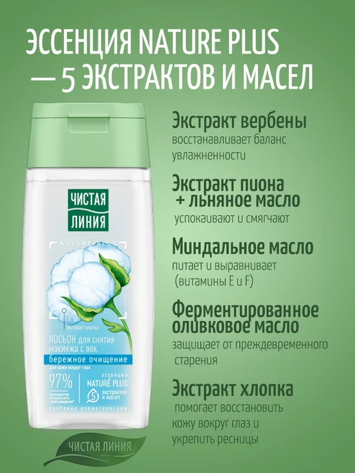Чистая линия Лосьон и молочко для для снятия макияжа с лица и век, для вс…, вариант, фото 4