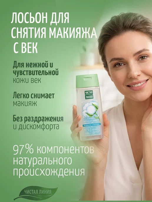 Чистая линия Лосьон и молочко для для снятия макияжа с лица и век, для вс…, вариант, фото 5