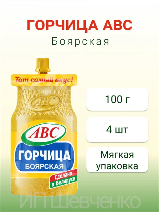 АВС ABC Горчица Боярская 100 г х 4 шт, дой-пак, 100 г, 4 шт