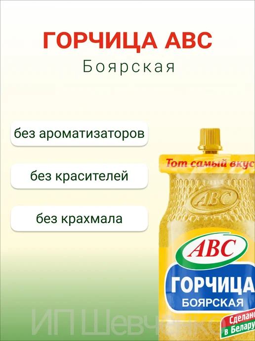 АВС ABC Горчица Боярская 100 г х 4 шт, дой-пак, 100 г, 4 шт, фото 3