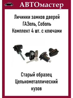 Личинки дверей 2705 2217 Соболь с ключами 4 шт