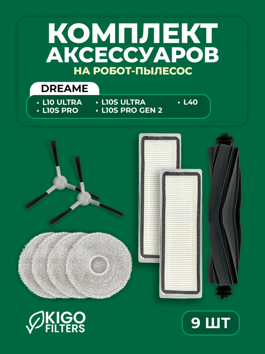 Аксессуары на робот-пылесос Dreame L40, L10s Pro - 9 шт