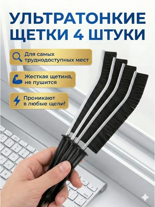 Щетки для уборки в труднодоступных местах узкие 2 шт, 4 шт