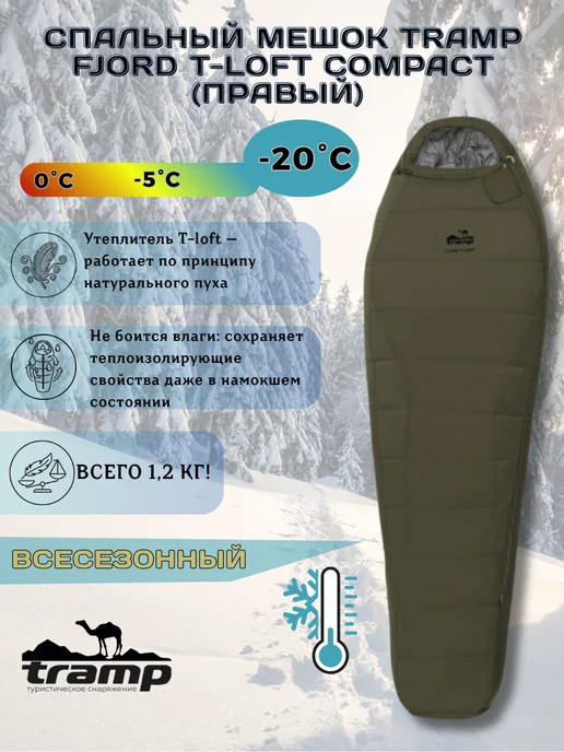 Tramp Спальный мешок Трамп Fjord T-Loft Compact Olive (правый), зеленый
