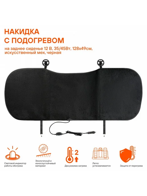 AIRLINE Накидка с подогревом на заднее сиденье 12 В, 35 45Вт, 45 Вт, фото 2