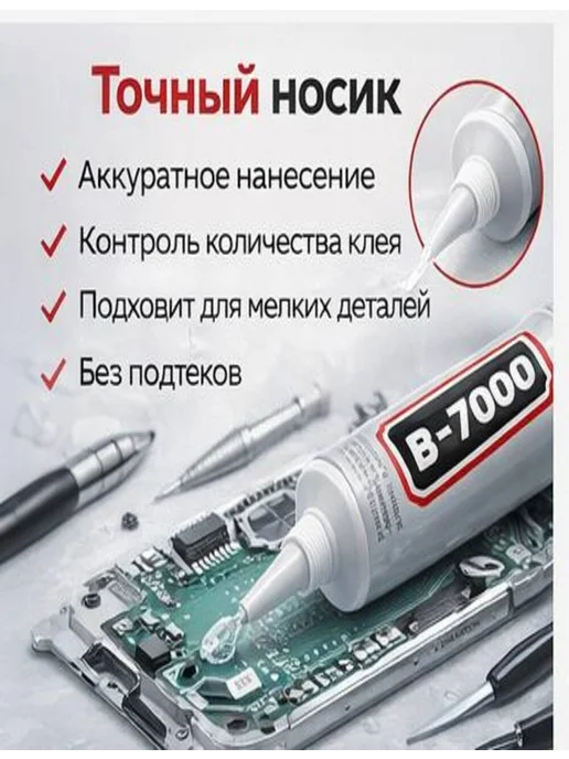 M&T10 Клей B-7000 универсальный прозрачный, 50 мл, фото 2