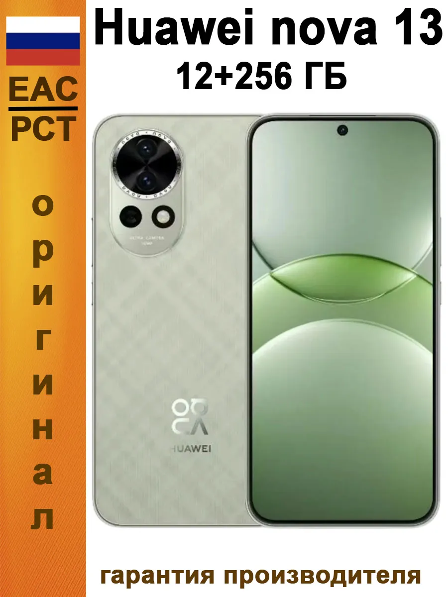 Смартфон nova 13 12 256 ГБ Ростест, зеленый Huawei 841673991 купить в интернет‑магазине Wildberries