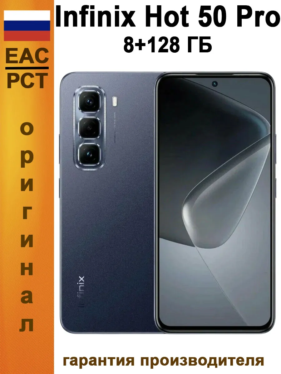 Смартфон Hot 50 Pro 8 128 Гб, Ростест, черный Infinix 841674256 купить в интернет‑магазине Wildberries