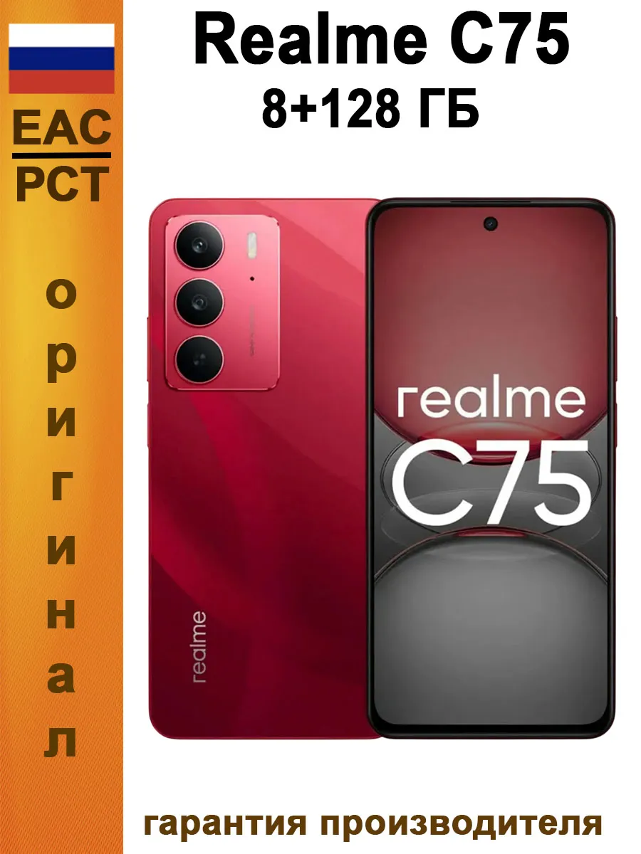 Смартфон C75 8 128 ГБ Ростест, красный Realme 841674431 купить за 16 123 ₽ в интернет‑магазине Wildberries