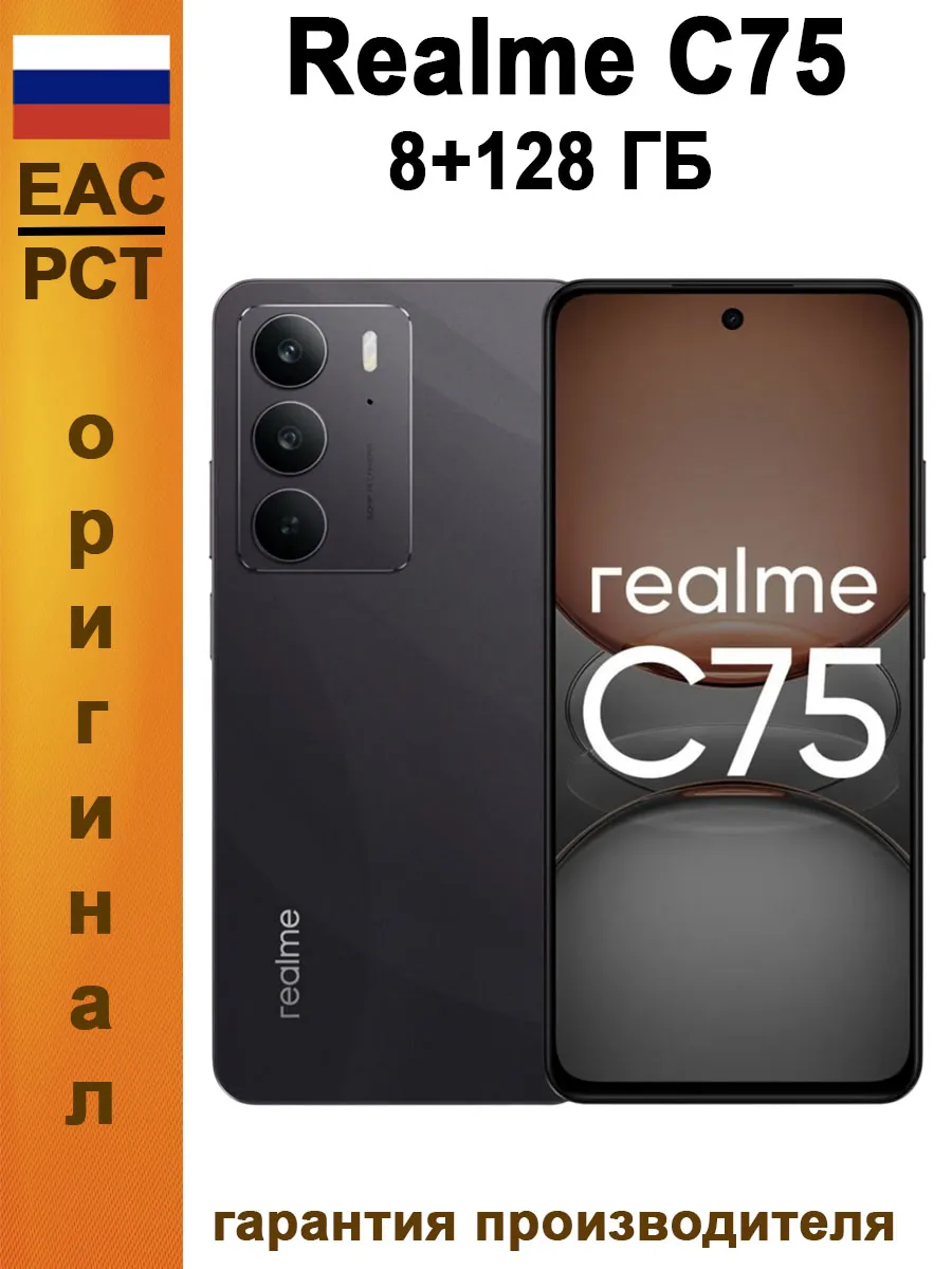 Смартфон C75 8 128 ГБ Ростест, черный Realme 841674432 купить за 16 123 ₽ в интернет‑магазине Wildberries