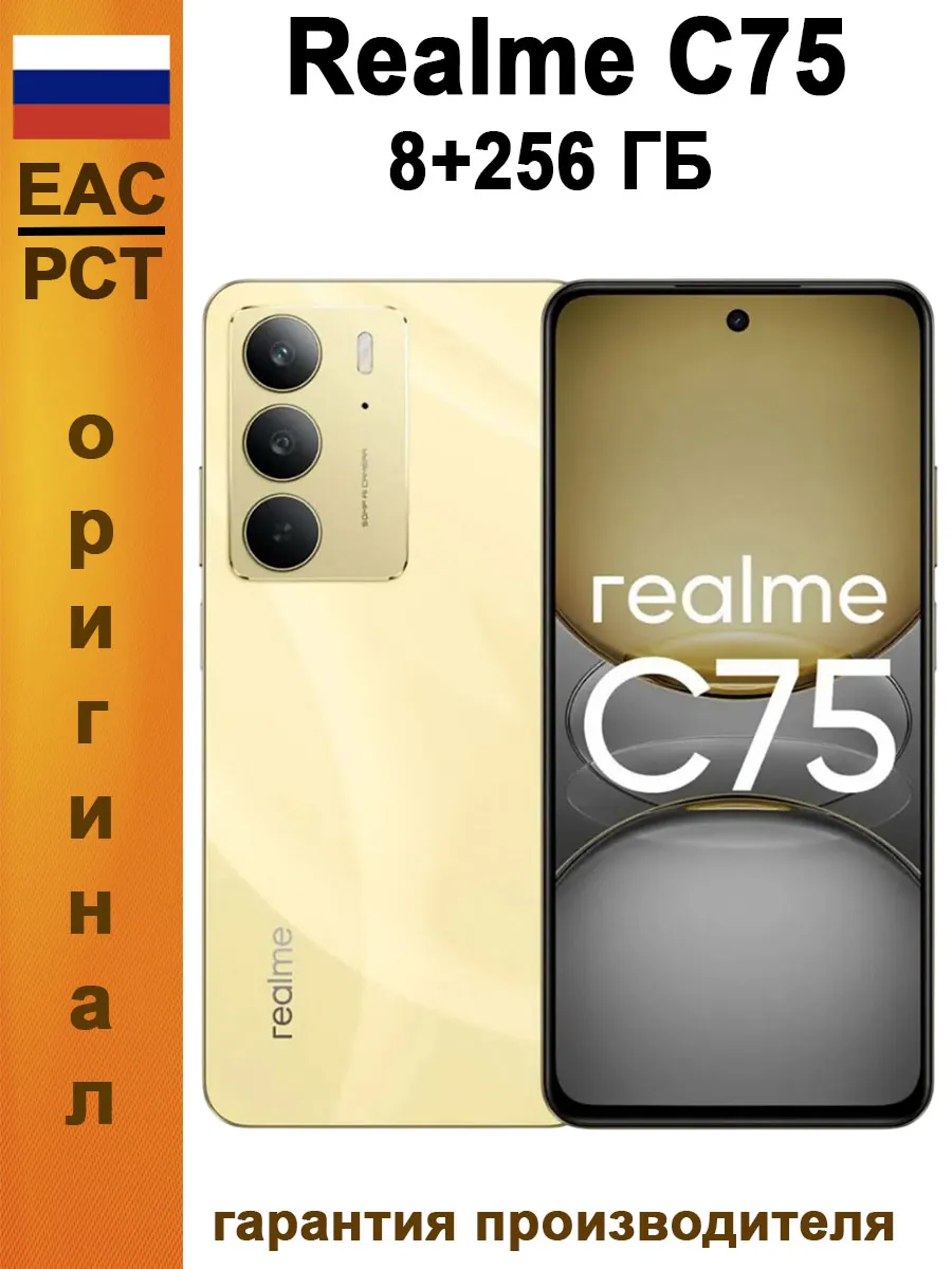 Смартфон C75 8 256 ГБ Ростест, золотой Realme 841674433 купить за 18 920 ₽ в интернет‑магазине Wildberries