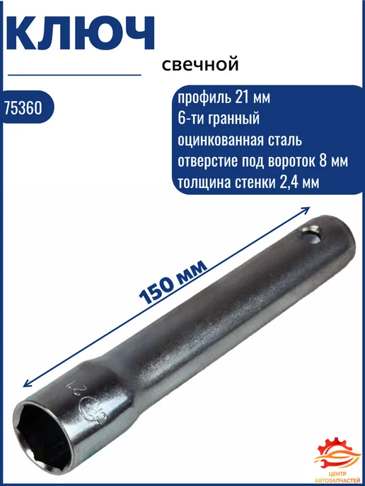 СЕРВИС КЛЮЧ Ключ свечной 21 мм, вариант