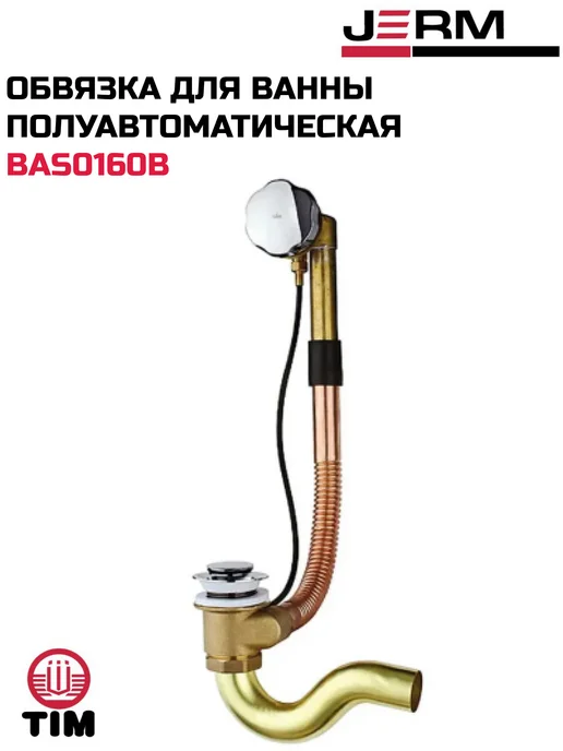 TIM Обвязка для ванны полуавтомат латунная, с фиксатором, коричневый