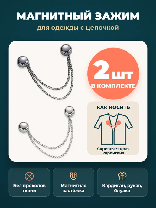 Магнитный зажим для одежды с цепочкой, 2 шт, 2 шт, фото 3